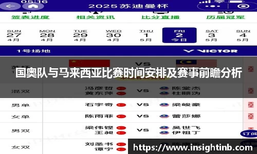国奥队与马来西亚比赛时间安排及赛事前瞻分析