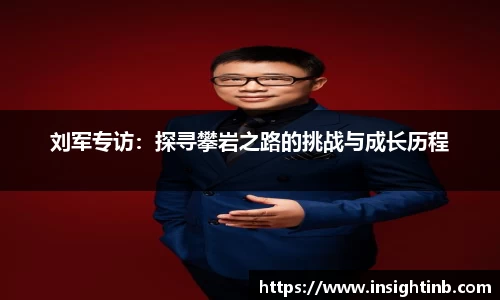 刘军专访:探寻攀岩之路的挑战与成长历程