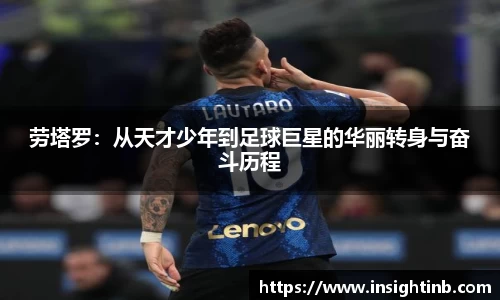 劳塔罗:从天才少年到足球巨星的华丽转身与奋斗历程